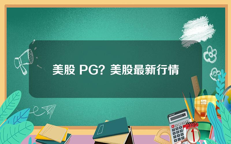 美股 PG？美股最新行情